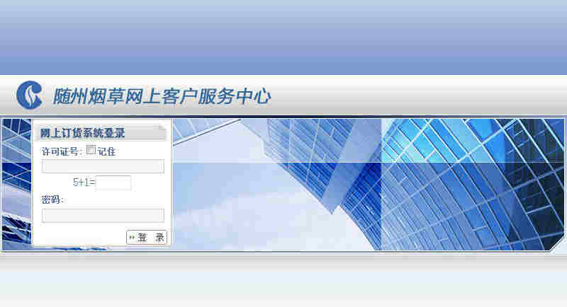 隨州網(wǎng)上訂煙系統(tǒng)首頁(yè)
