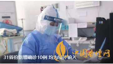 警報(bào)警報(bào)！近日31省新增病例10例都來(lái)自于境外