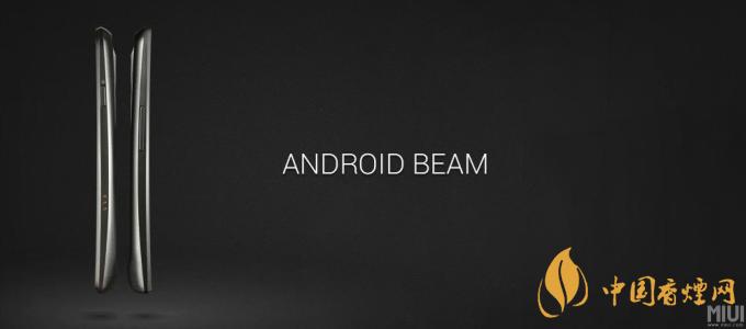 AndroidBeam什么意思？AndroidBeam怎么用？