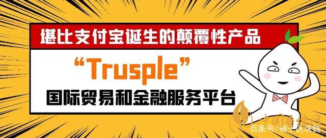 trusple平臺是什么？螞蟻鏈trusple平臺怎么用？