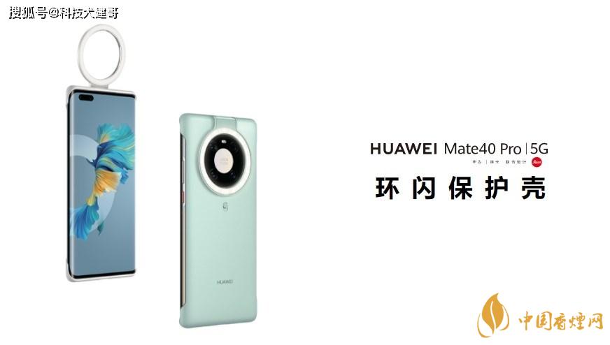 華為Mate40Pro環(huán)閃保護殼怎么樣？值得買嗎？