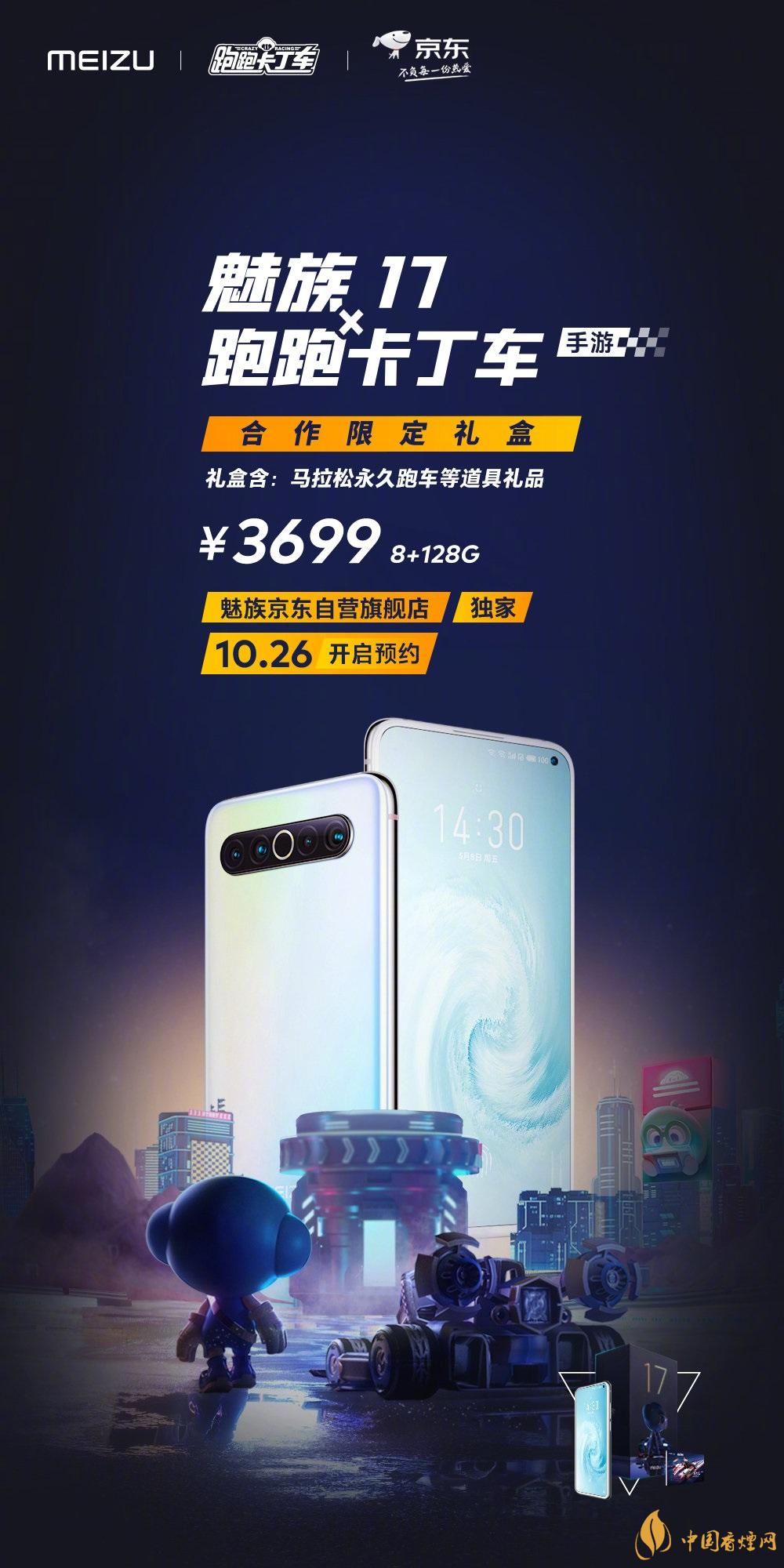 魅族17x跑跑卡丁車限定版價格多少？報價3699 元！