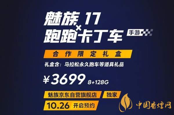 魅族17x跑跑卡丁車限定版價格多少？報價3699 元！