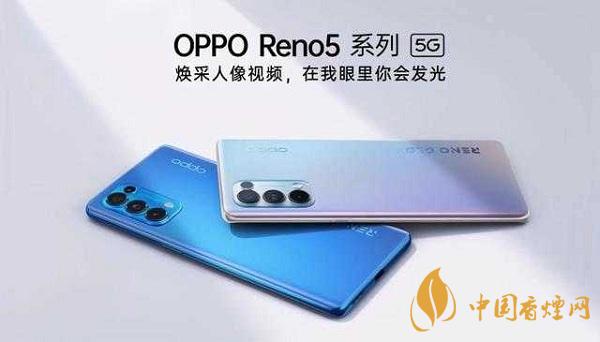 opporeno5和小米10那部值得入手？opporeno5和小米10參數(shù)配置對比