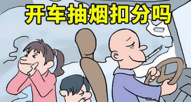 開車抽煙扣分嗎，2018年開車抽煙如何處罰