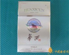中國華西村香煙價(jià)格表圖 華西村香煙1961價(jià)格多少